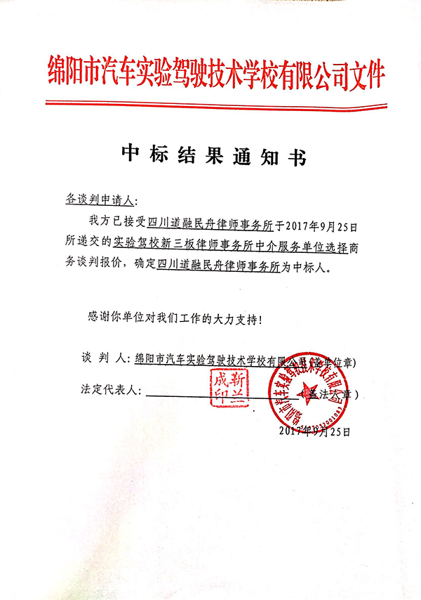 律师事务所中标结果通知书