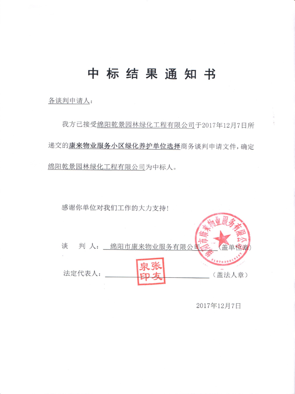 康来物业服务小区绿化养护单位选择中标结果通知书
