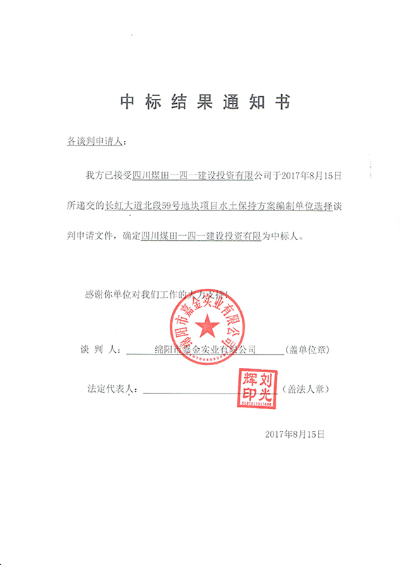 长虹59号地块水保结果通知书(x)