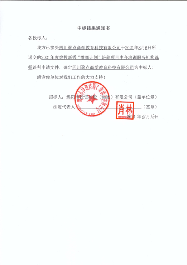 2021年度伟德源自英国始于1946新秀“雏鹰计划”培养项目中介培训服务机构选择中标结果通知书 拷贝