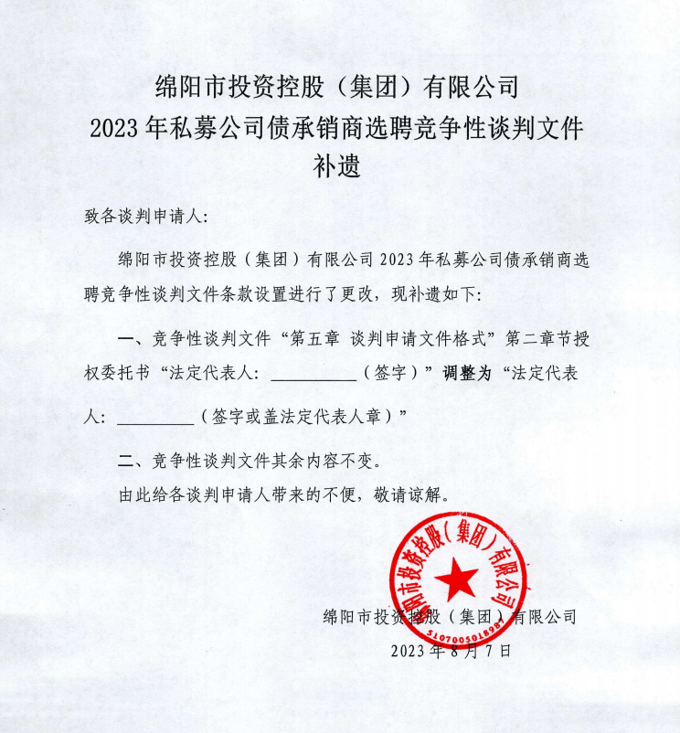 伟德源自英国始于19462023年私募公司债承销商选聘竞争性谈判文件补遗