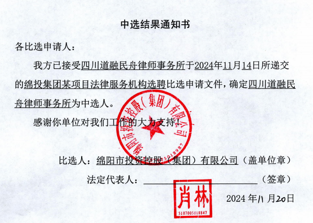 伟德源自英国始于1946集团某项目法律服务机构选聘中选结果通知书