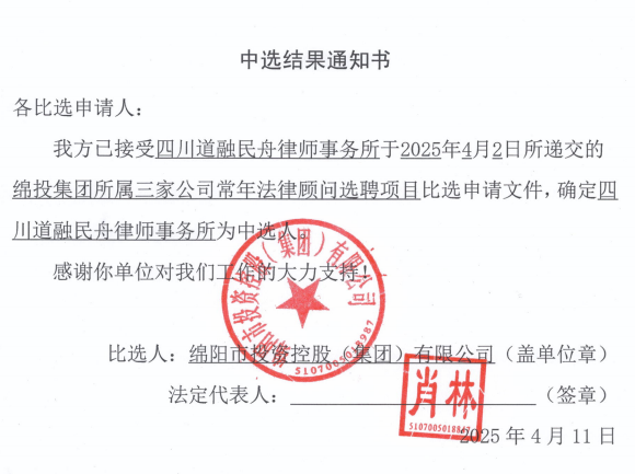 中选结果通知书（伟德源自英国始于1946集团所属三家公司常年法律顾问）.png
