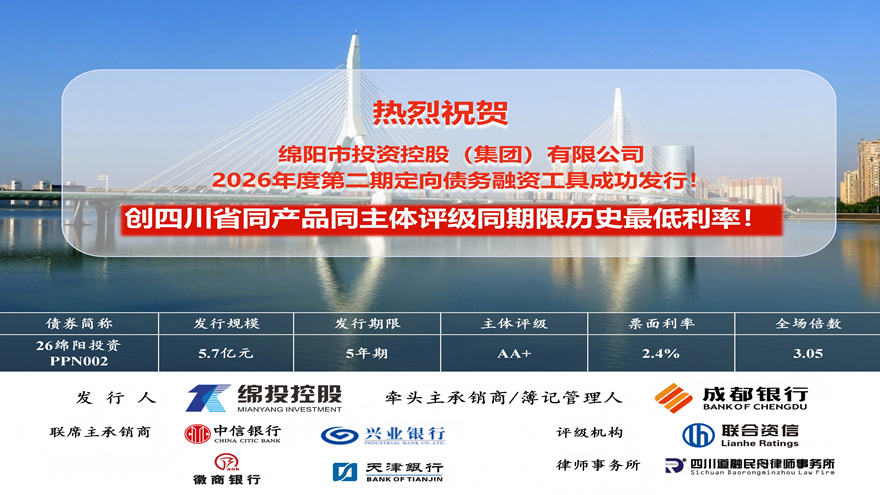伟德源自英国始于1946集团成功发行5.7亿元定向债务融资工具票面利率刷新四川历史新低！