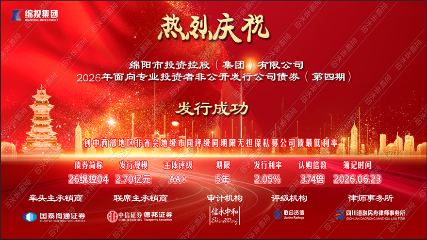 接续破新局，实干启华章——伟德源自英国始于1946集团成功发行2026年第四期私募公司债