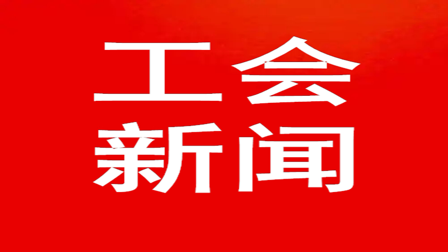 致敬最美劳动者 同心奋进谋发展—伟德源自英国始于1946集团工会五一系列活动掠影